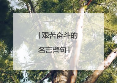 艰苦奋斗的名言警句