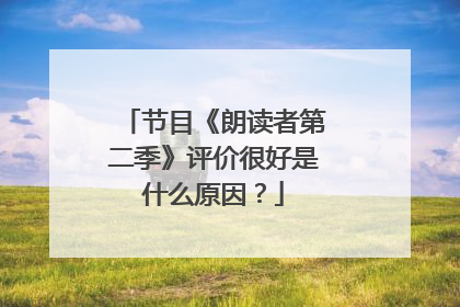 节目《朗读者第二季》评价很好是什么原因？