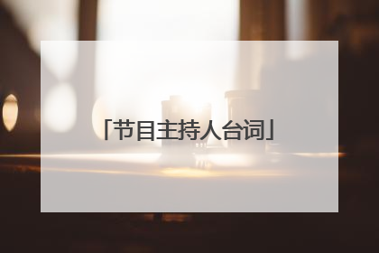 节目主持人台词