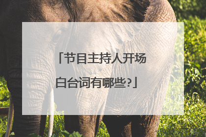 节目主持人开场白台词有哪些?