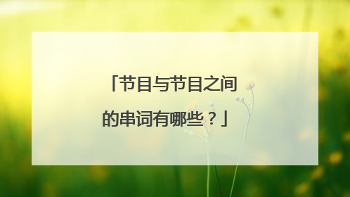 节目与节目之间的串词有哪些?