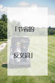 节省的 反义词
