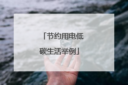 节约用电低碳生活举例