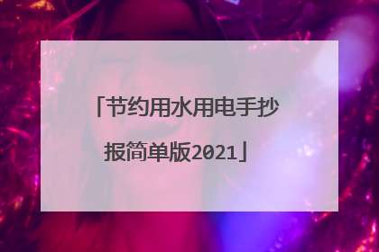 节约用水用电手抄报简单版2021