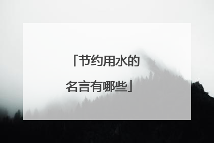 节约用水的名言有哪些