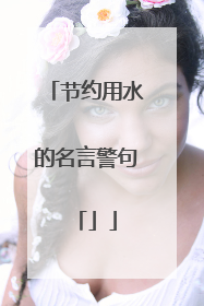 节约用水的名言警句「」