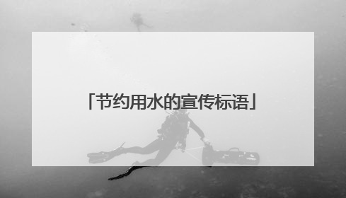 节约用水的宣传标语