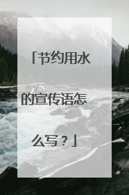 节约用水的宣传语怎么写?