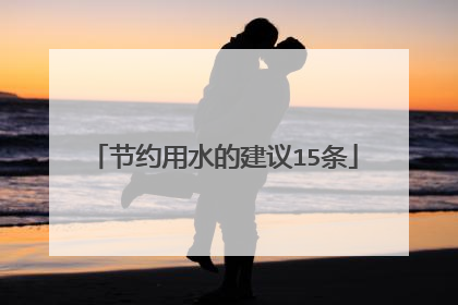 节约用水的建议15条