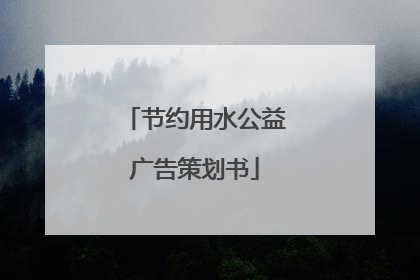 节约用水公益广告策划书
