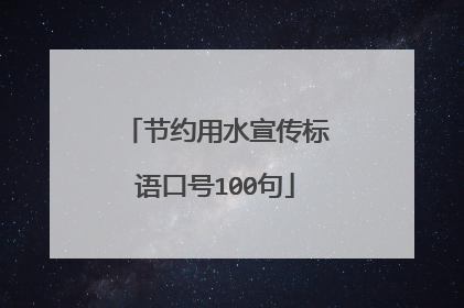 节约用水宣传标语口号100句