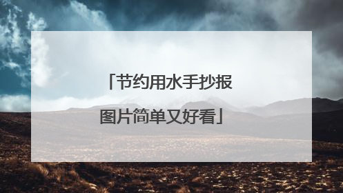 节约用水手抄报图片简单又好看