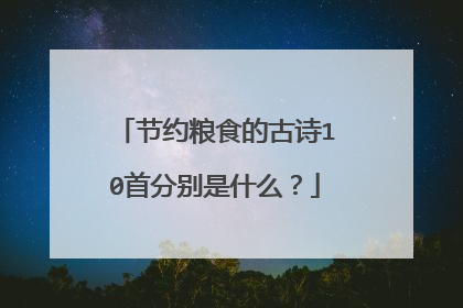 节约粮食的古诗10首分别是什么？