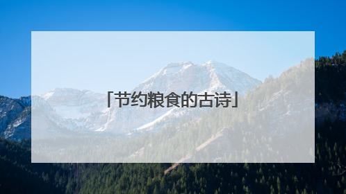 节约粮食的古诗