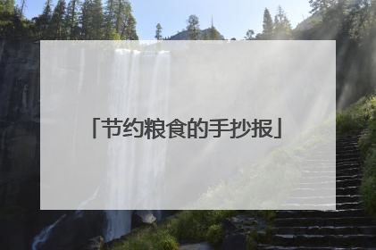 节约粮食的手抄报