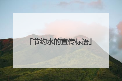 节约水的宣传标语