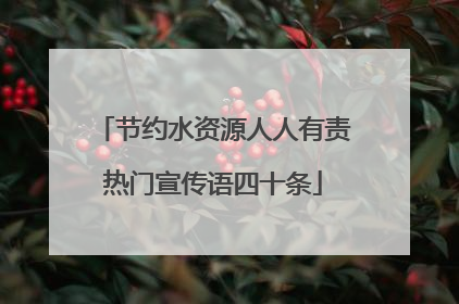 节约水资源人人有责热门宣传语四十条