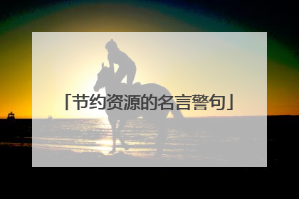 节约资源的名言警句