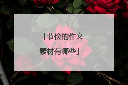 节俭的作文素材有哪些