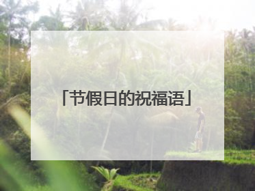 节假日的祝福语