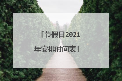 节假日2021年安排时间表