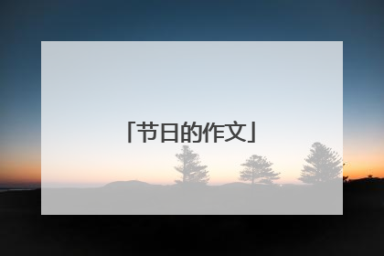 节日的作文