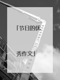 节日的优秀作文