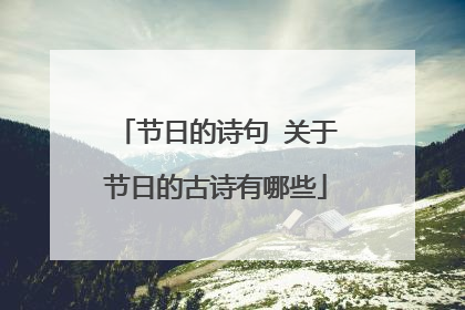 节日的诗句 关于节日的古诗有哪些