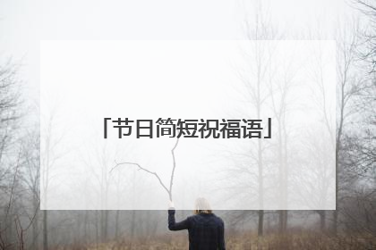 节日简短祝福语