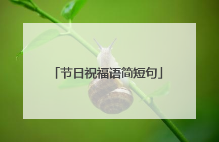 节日祝福语简短句