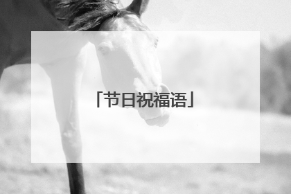 节日祝福语
