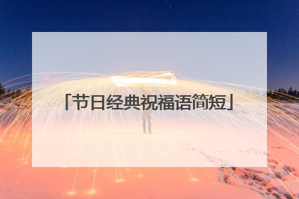 节日经典祝福语简短