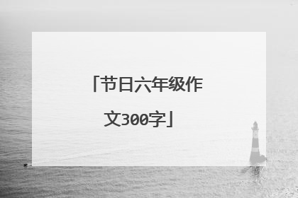 节日六年级作文300字