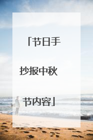 节日手抄报中秋节内容