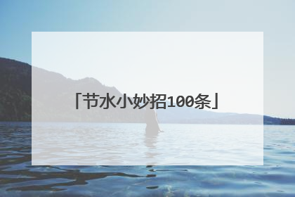 节水小妙招100条