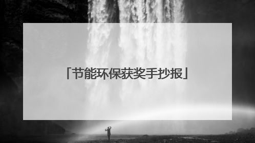 节能环保获奖手抄报