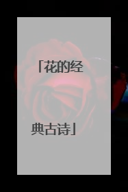 花的经典古诗