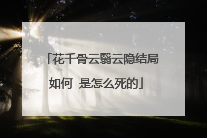 花千骨云翳云隐结局如何 是怎么死的