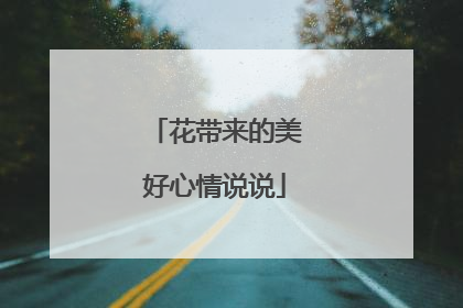 花带来的美好心情说说