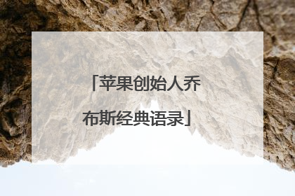 苹果创始人乔布斯经典语录