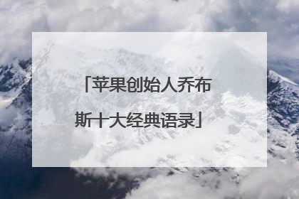 苹果创始人乔布斯十大经典语录