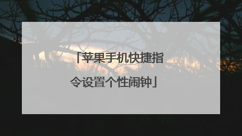 苹果手机快捷指令设置个性闹钟
