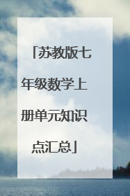 苏教版七年级数学上册单元知识点汇总