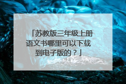 苏教版三年级上册语文书哪里可以下载到电子版的？