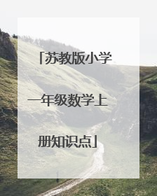 苏教版小学一年级数学上册知识点