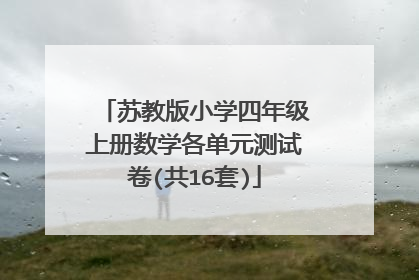 苏教版小学四年级上册数学各单元测试卷(共16套)