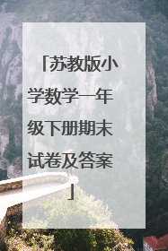 苏教版小学数学一年级下册期末试卷及答案