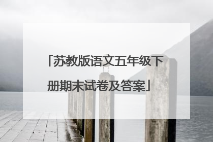 苏教版语文五年级下册期末试卷及答案