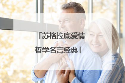 苏格拉底爱情哲学名言经典