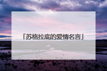 苏格拉底的爱情名言